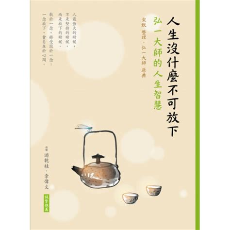 格言弘一大師名言|【書摘】《人生沒什麼不可放下》：弘一法師李叔同關。